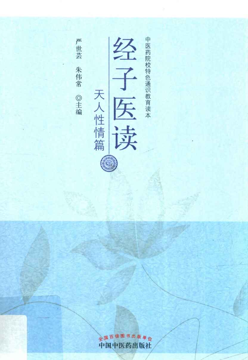 经子医读  天人性情篇